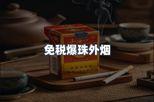 出口香烟
